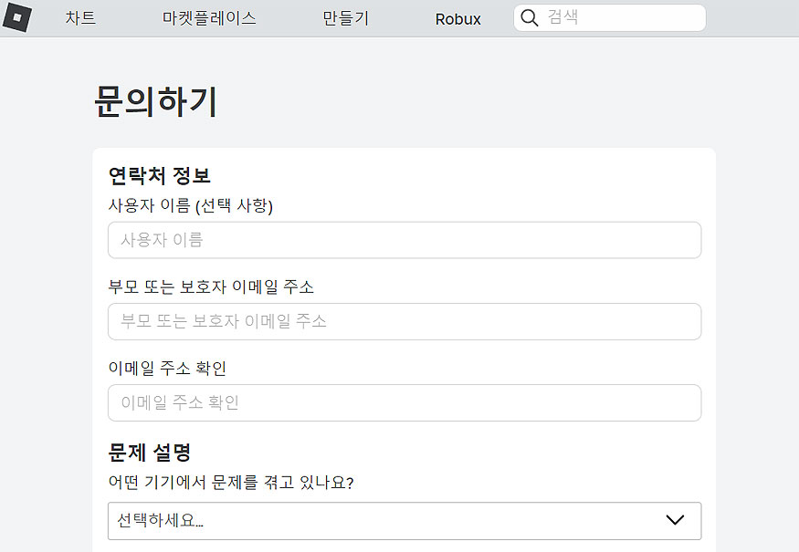 로블록스-문의하기-페이지