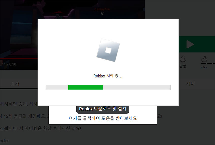 로블록스-시작-중-설치-진행-화면