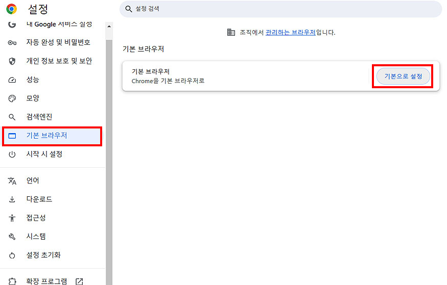 크롬-설정-기본-브라우저