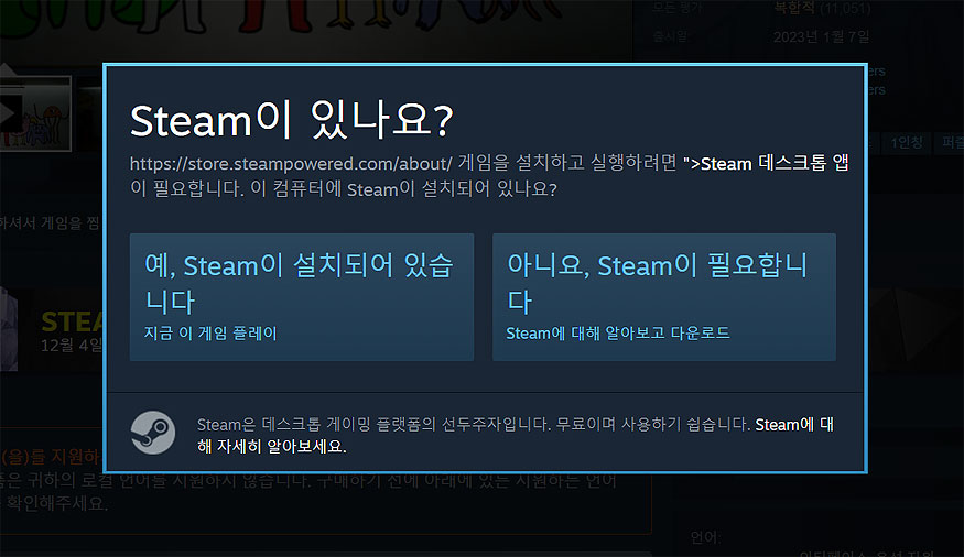 반반의-유치원-steam-설치-여부-확인-창